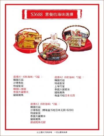 過大禮海味套裝3688