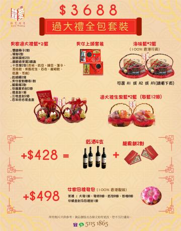 過大禮套裝 3688