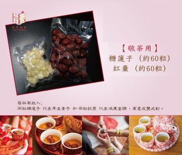 敬茶用-糖蓮子-紅棗