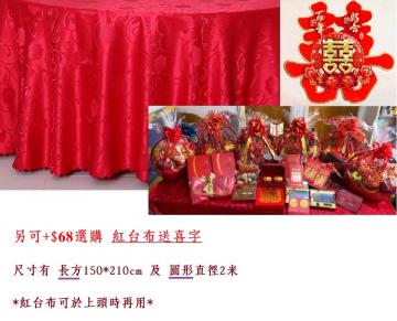 紅布送囍字